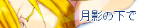 月影の下で